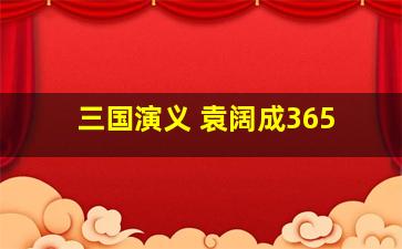 三国演义 袁阔成365